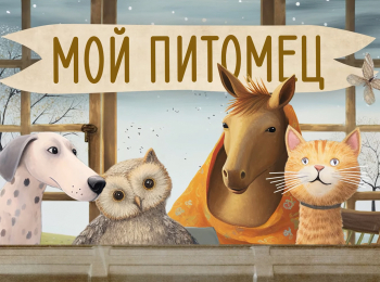 Мой питомец кадры