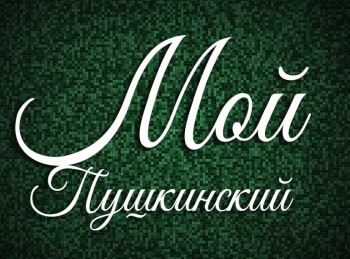 Мой-Пушкинский-Странник-Маньяско