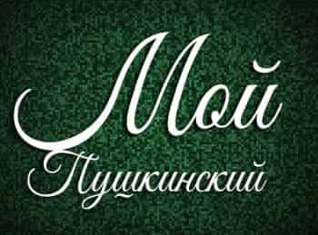 Мой-Пушкинский-Священный-покой-Сурбарана