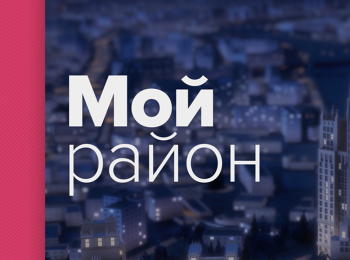 Мой-район-Энциклопедия-Москино-с-Сергеем-Шакуровым-и-Игорем-Угольниковым