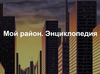 Мой-район-Энциклопедия-Столица