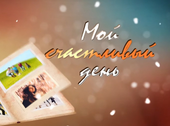 программа Три Ангела: Мой счастливый день Бог помогает осуществлять мечты