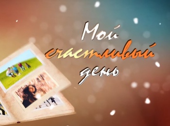 Мой-счастливый-день-Мое-участие-в-спектакле-Камо-грядеши