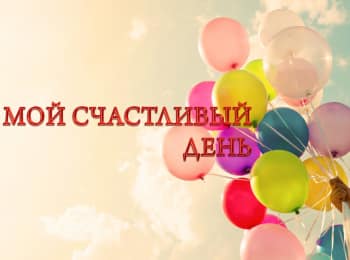 программа Три Ангела: Мой счастливый день Размик Меликбекян