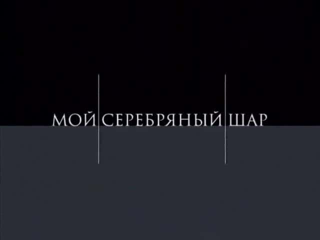 Мой-серебряный-шар-Георгий-Бурков