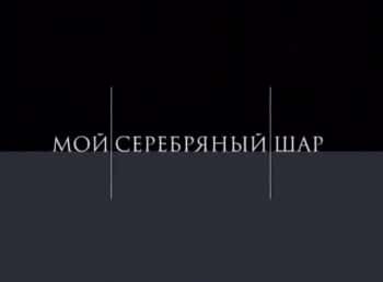 Мой-серебряный-шар-Ирина-Печерникова