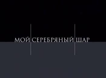 Мой-серебряный-шар-Наталья-Фатеева