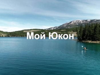 программа Морской: Мой Юкон Трудный выбор