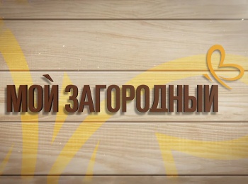 Мой-Загородный-Тепличная-страда