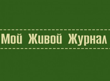 программа Радость моя: Мой живой журнал Андрей Белый