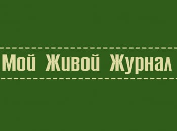 программа Радость моя: Мой живой журнал Денис Давыдов