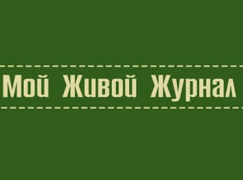 программа Радость моя: Мой живой журнал Сергей Есенин