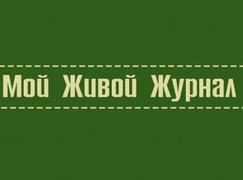 программа Радость моя: Мой живой журнал Сергей Соловьев