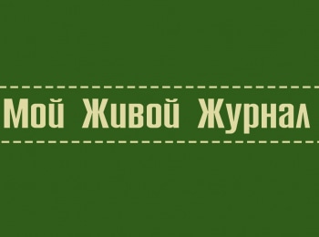 программа Радость моя: Мой живой журнал Владимир Короленко