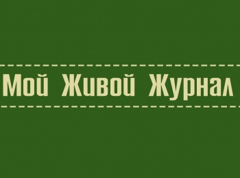 программа Радость моя: Мой живой журнал Владимир Набоков