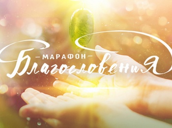 программа ТБН: Молитвенный Марафон Благословения Часть 2