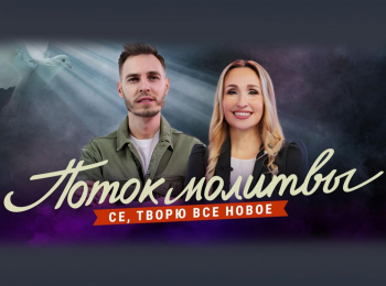 Молитвенный-стрим-Прямая-трансляция
