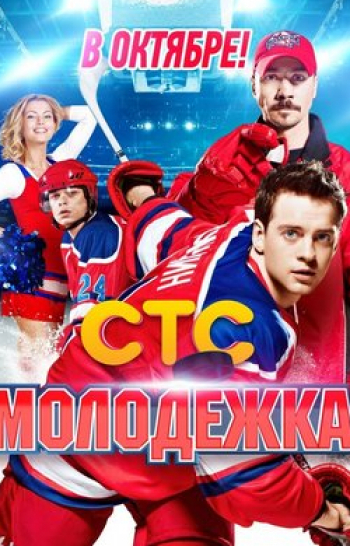программа СТС love: Молодежка 64 серия