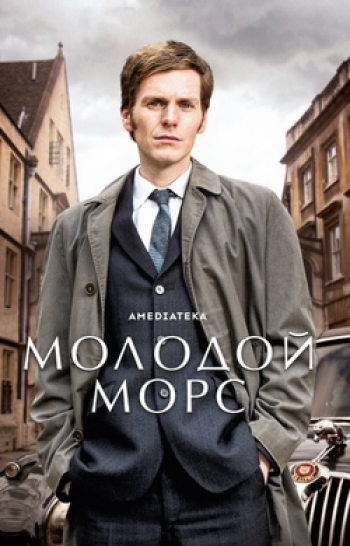программа Amedia Premium: Молодой Морс 2 серия