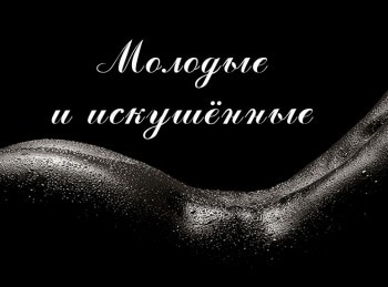 программа Русская ночь: Молодые и искушенные