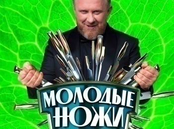 Молодые-ножи-Французская-кухня