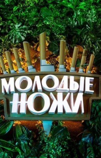 программа Пятница: Молодые ножи Красный диплом