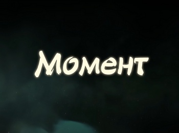 Момент-2-серия