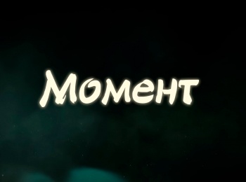 программа Точка ТВ: Момент Между прошлым и будущим