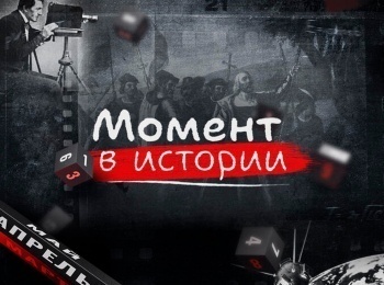 Момент в истории в 21:55 на РЕН ТВ