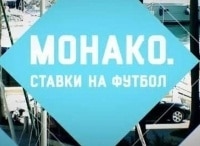 Монако-Ставки-на-футбол