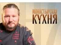 программа Спас ТВ: Монастырская кухня
