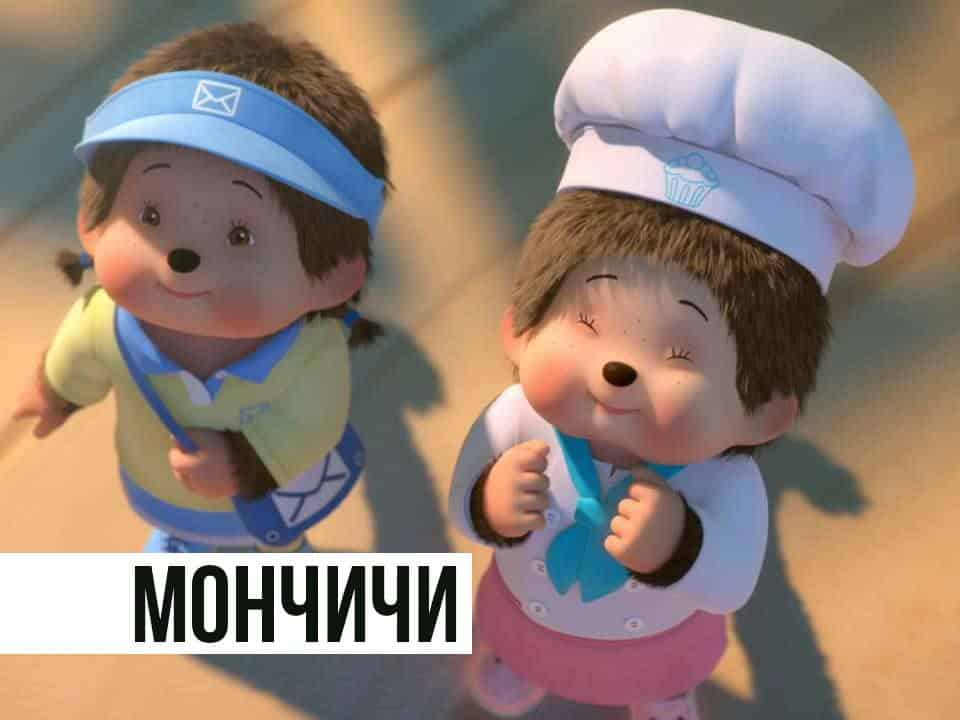 Мончичи-Вилли-—-герой