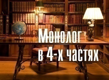 Монолог-в-4-частях-1-часть
