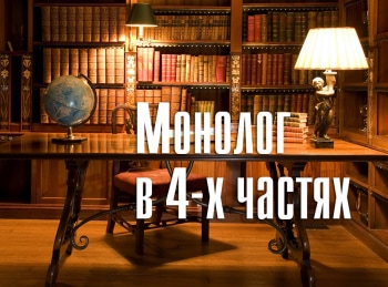 Монолог-в-4-частях-Сергей-Никоненко:-Часть-1