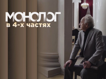 Монолог-в-4-частях-Станислав-Говорухин