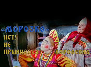программа Культура: Морозко Нет! Не прынцесса! Королевна