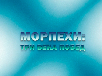 программа Звезда: Морпехи: три века побед