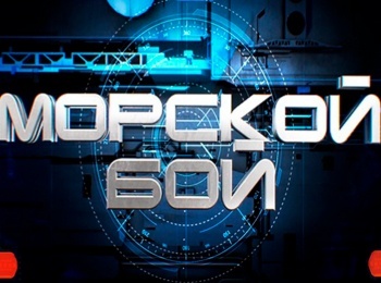 программа Звезда: Морской бой