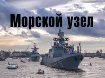 Морской-узел-Адмирал-фон-Круз