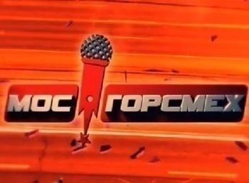 программа Сарафан: МосГорСмех 4 серия