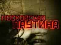 Московская-паутина-Тайный-план