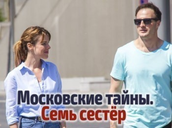 Московские-тайны-Семь-сестер-1-серия