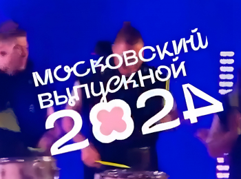 программа МУЗ ТВ: Московский выпускной 2024 Трансляция из Парка Горького Лучшее