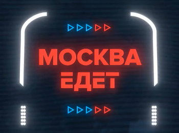 программа Москва 24: Москва едет