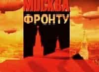 программа Звезда: Москва фронту