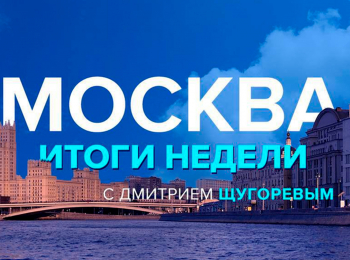 программа Москва 24: Москва Итоги недели с Дмитрием Щугоревым