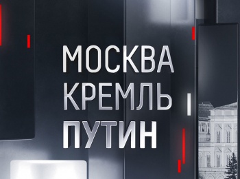 Москва-Кремль-Путин-Специальный-выпуск