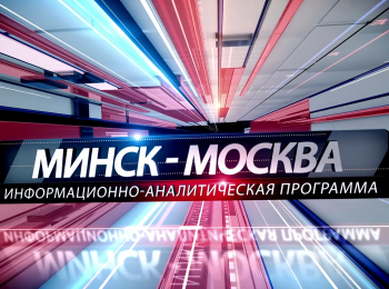 Москва-Минск-15-серия