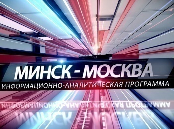Москва-Минск-КАМАЗы-и-МАЗы-санкций-не-боятся!