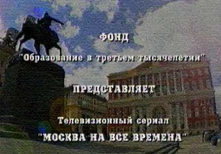 Игорь Иванов и фильм Москва на все времена (2001)